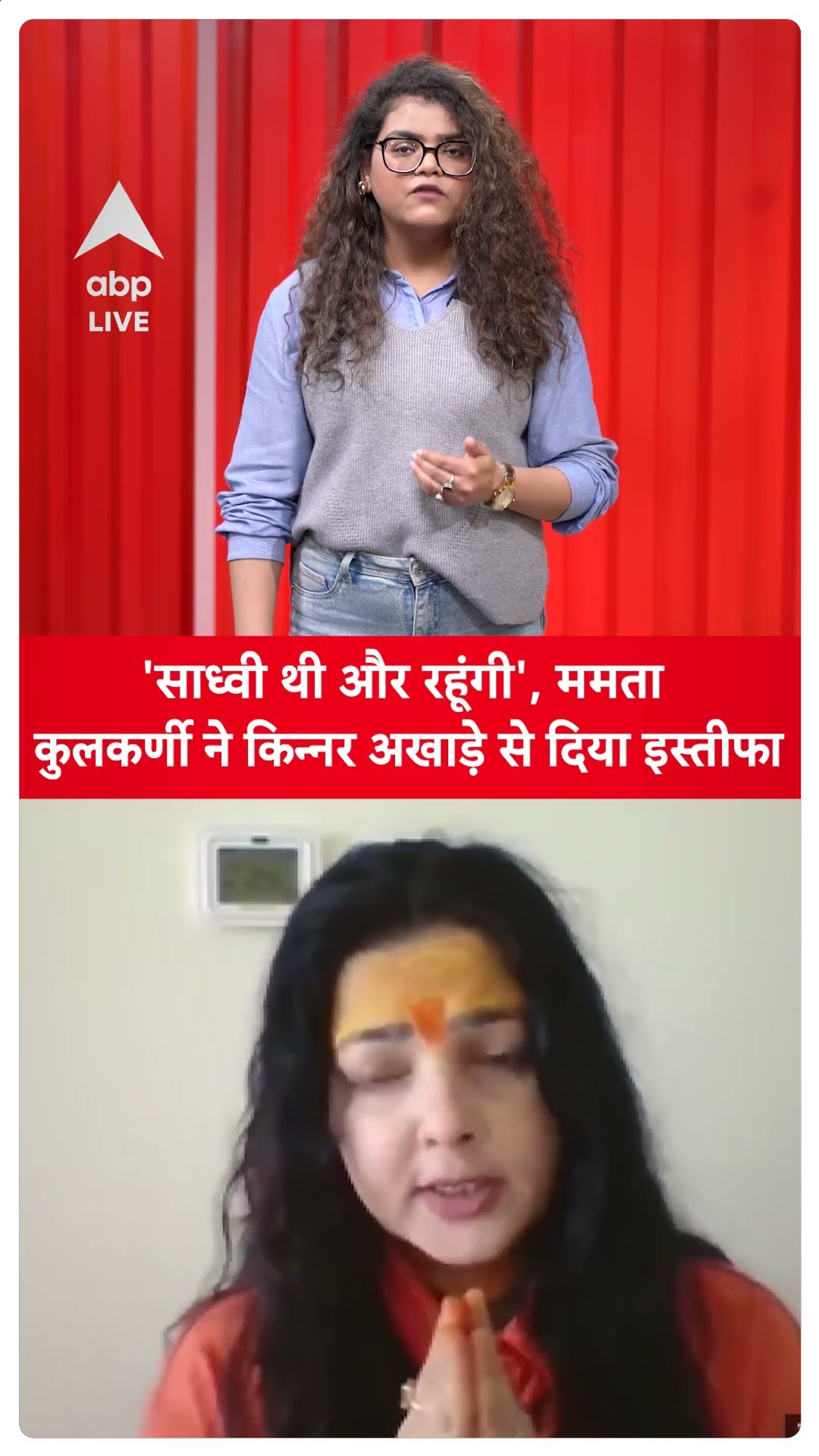 Mahakumbh 2025: Mamta Kulkarni ने दिया किन्नर अखाड़े के महामंडलेश्वर पद से इस्तीफा, क्या बोली सुनिए