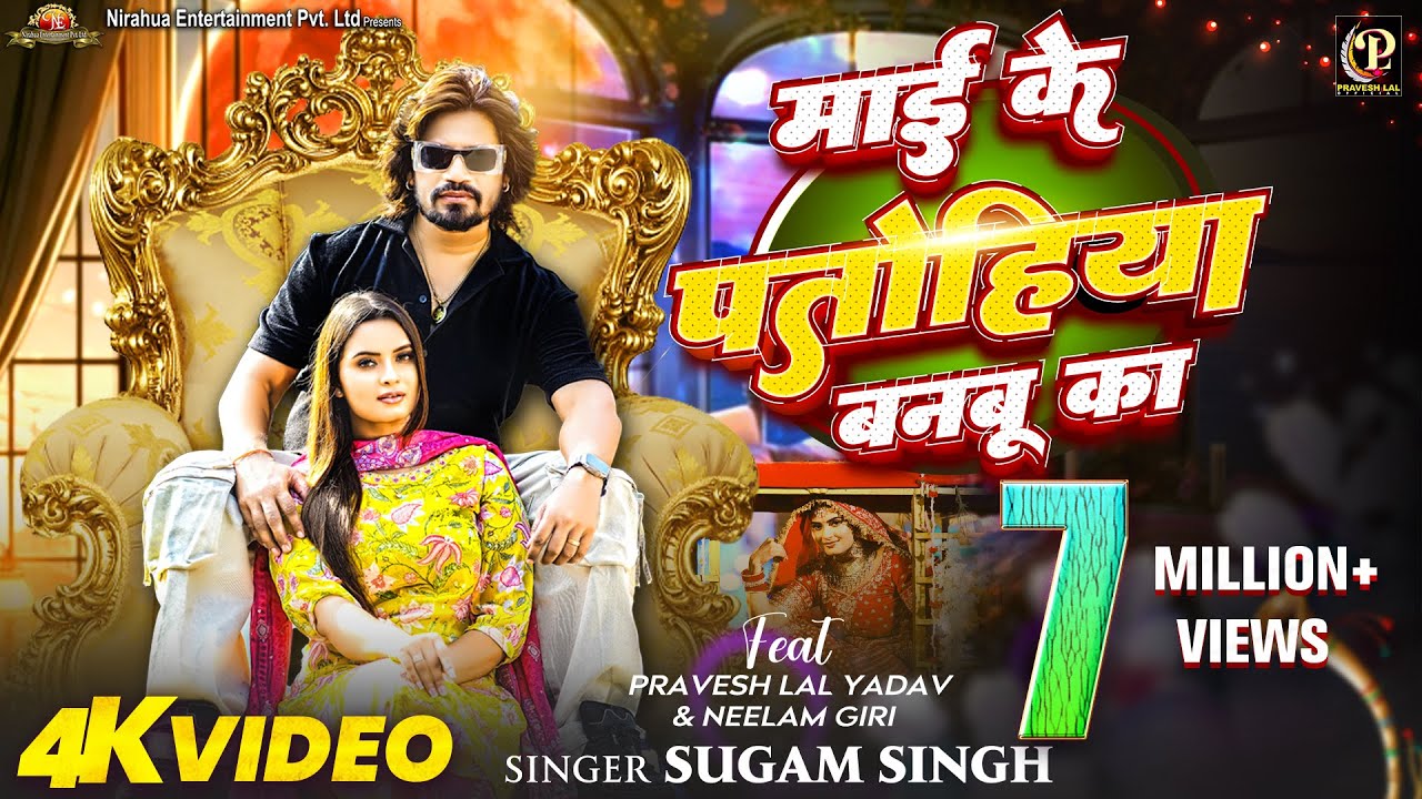 #Video | Maai Ke Patohiya Banbu Ka | #Pravesh Lal | #Neelam Giri | #Sugam Singh | Bhojpuri Song 2024