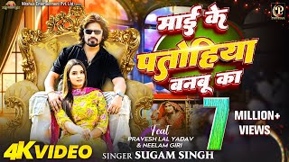 #Video | Maai Ke Patohiya Banbu Ka | #Pravesh Lal | #Neelam Giri | #Sugam Singh | Bhojpuri Song 2024