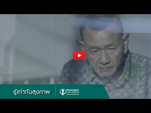 เพราะ ‘อัลไซเมอร์’ ไม่ใช่แค่ความจำเสื่อม | บำรุงราษฎร์