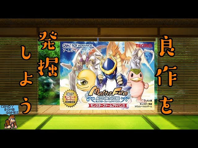 82 隠れた名作を発掘しよう!! GBA モンスターファームアドバンス - YouTube