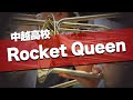 中越高校 Rocket Queen TEAM SHACHI 応援歌 2025夏 第107回 高校野球選手権大会