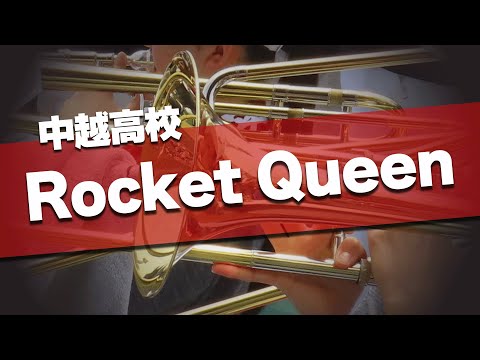 中越高校 Rocket Queen TEAM SHACHI 応援歌 2025夏 第107回 高校野球選手権大会