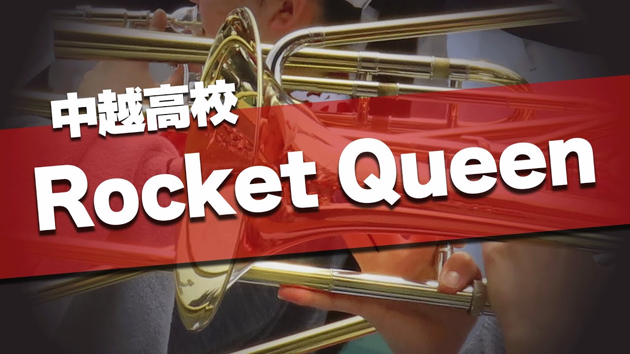 中越高校 Rocket Queen TEAM SHACHI 応援歌 2025夏 第107回 高校野球