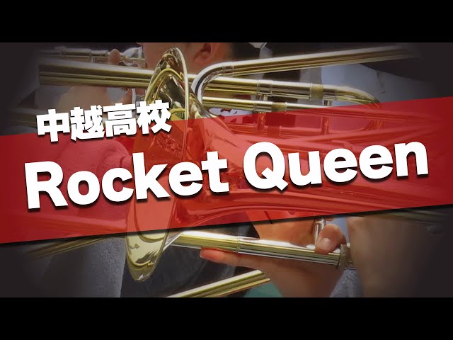 中越高校 Rocket Queen TEAM SHACHI 応援歌 2025夏 第107回 高校野球