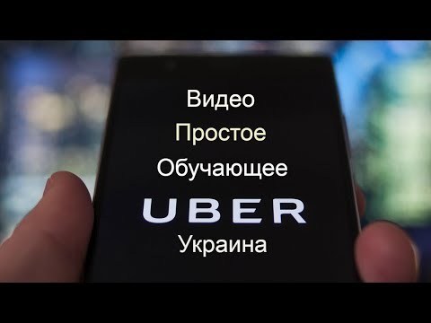 Простое обучающее видео для водителей Uber Украина