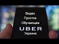 Простое обучающее видео для водителей Uber Украина