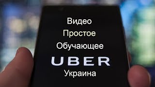 Простое обучающее видео для водителей Uber Украина