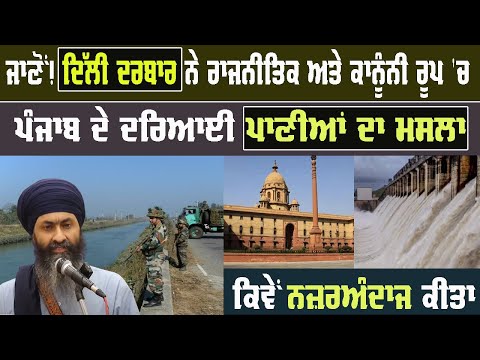 How Delhi Legally & Politically Ignored the Punjab River Water Issue ?