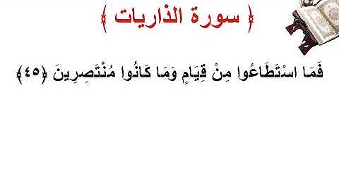 سورة الذاريات الأية 45