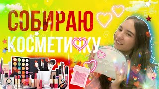 СОБИРАЮ КОСМЕТИЧКУ 💄🌸