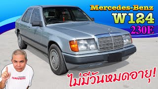 [full review] Benz 230E/MT W124 CodeA ของแรร์ในโฉมซีดาน ที่หลายคนมองข้าม รีวิว รถมือสอง| Grand Story