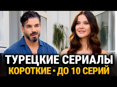 Самые Захватывающие Турецкие Сериалы до 10 Серий , Которые Стоит Посмотреть