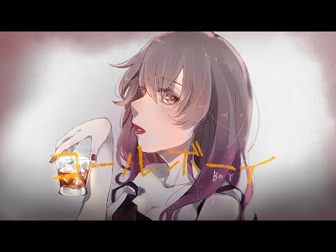 コールボーイ / syudou 歌ってみた【実こよ】