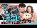 湯怡 KathyYuen - 蔣世龍嚟啦！同王浩信整雲呢拿千層蛋糕 分享佢第一次咀男人 獻出初吻 Crepe cake【Cooking KaKa EP3】