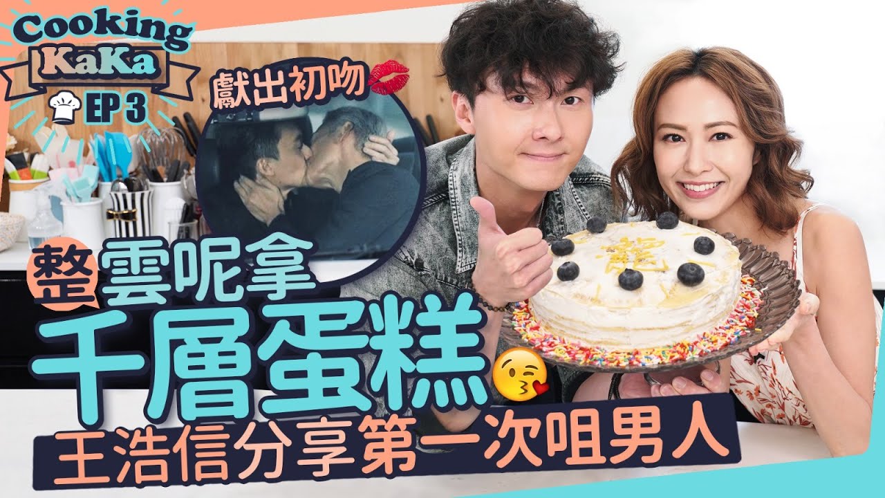 湯怡 KathyYuen - 蔣世龍嚟啦！同王浩信整雲呢拿千層蛋糕 分享佢第一次咀男人 獻出初吻 Crepe cake【Cooking KaKa EP3】