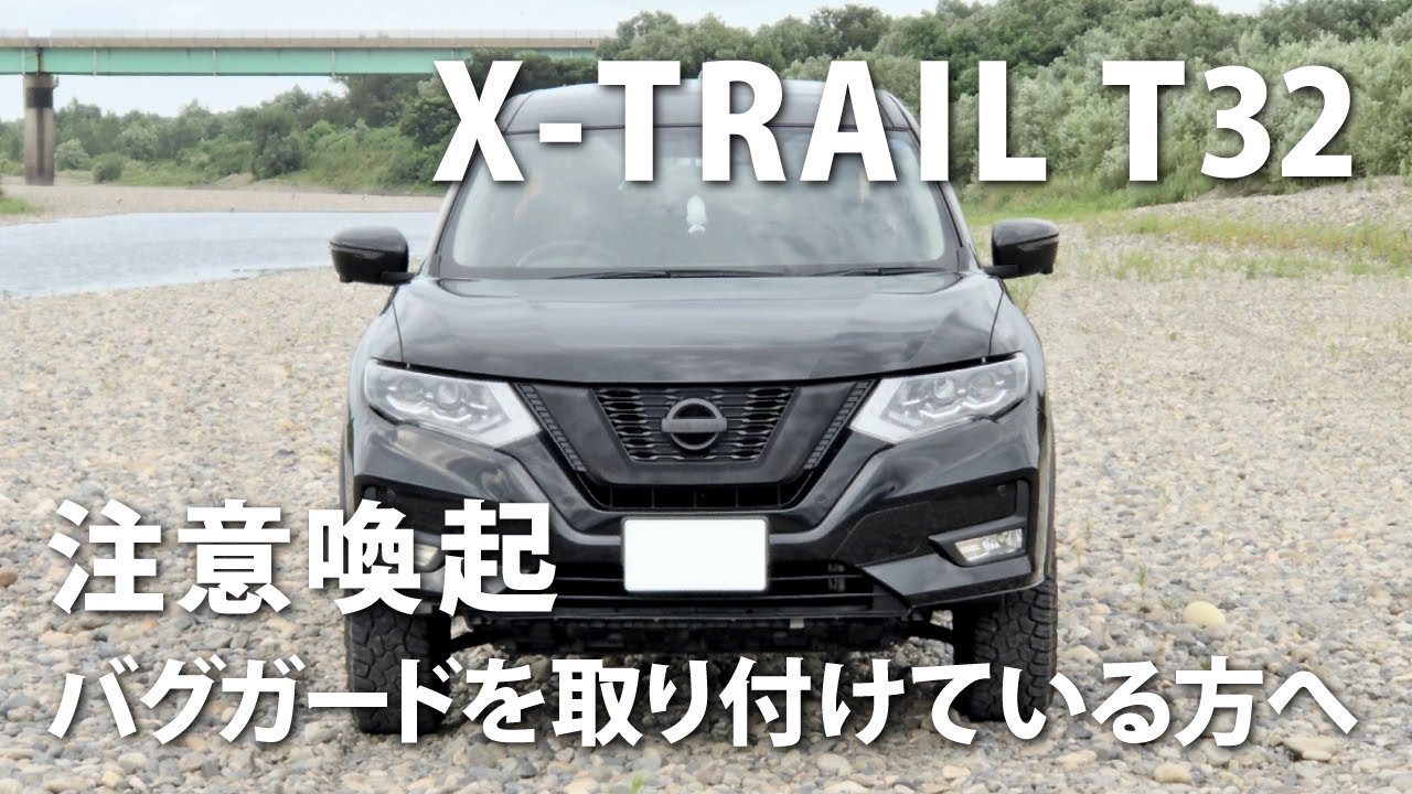 商談中T32 エクストレイル バグガード バグガードを取り付けている方へ注意喚起 日産エクストレイルT32 - YouTube