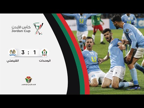 ملخص وأهداف مباراة الوحدات والفيصلي 1 3 كأس الأردن 2021