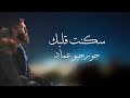 Georgio Imad - Skanet Albak [Official Lyric Video] (2020) / جورجيو عماد - سكنت قلبك