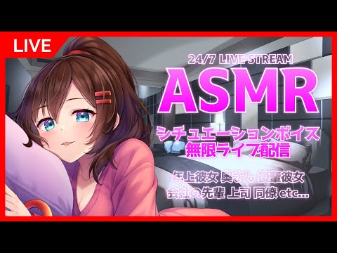 【ASMR】お姉さんが囁きボイスで癒やしてくれるシチュエーションボイス集【24/7 live 睡眠導入 男性向け 催眠音声 作業用 勉強 瞑想 バイノーラル 添い寝 寝息 】