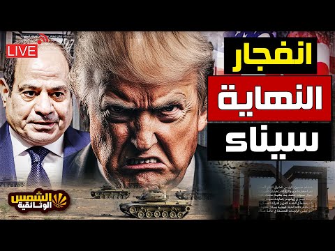 ترامب يصدر تصريحات مسيئة تجاه الرئيس السيسي و يؤكد أن التهجير حتمي ولا تراجع اكسبلور  رفح