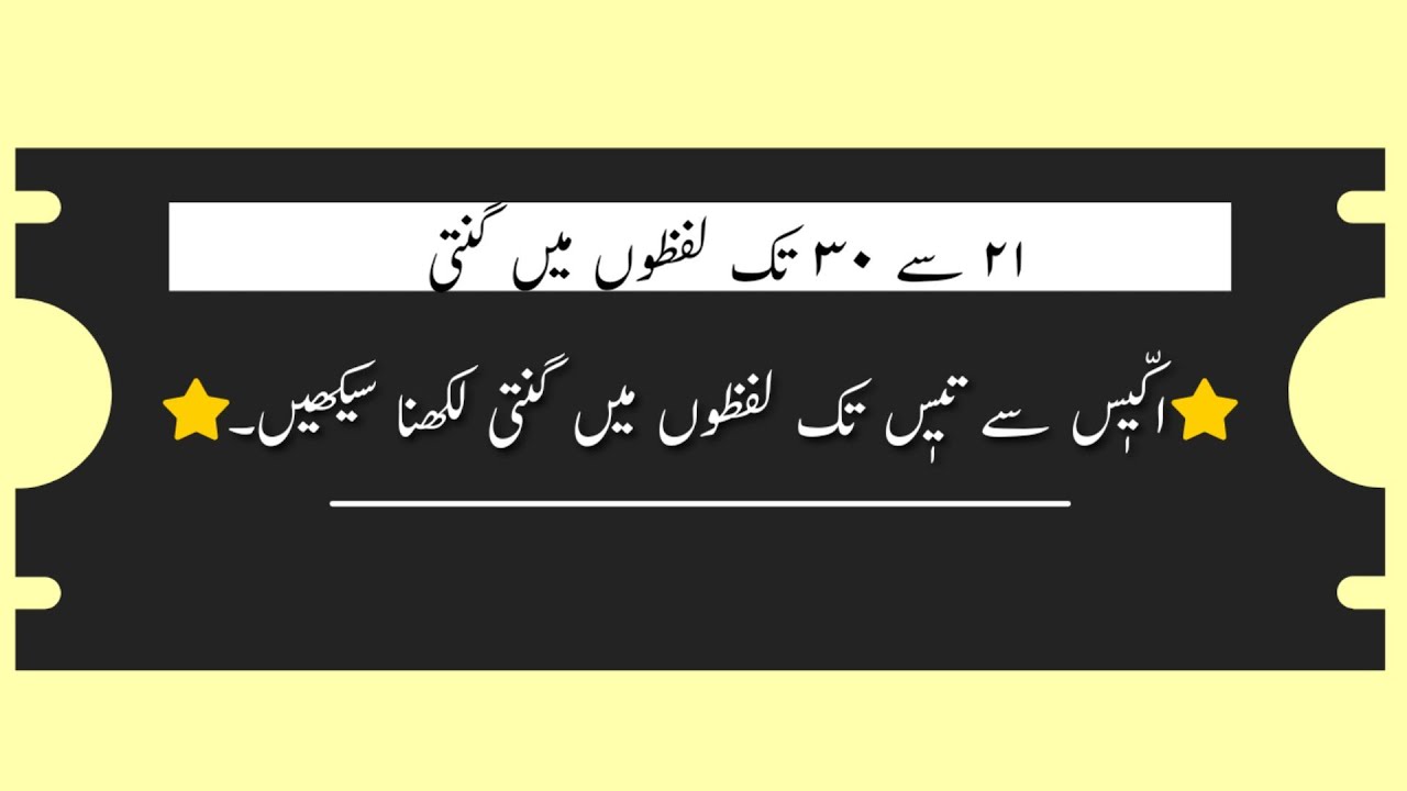 21Se 30 Tak Lafzon Mein Ginti 21se-30-tak-lafzon-mein-ginti