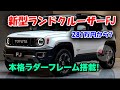 トヨタ新型ランドクルーザーFJ、2025年10月発売決定！281万円から買える本格オフローダー、本格ラダーフレーム搭載の衝撃スペック！