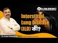 Interstitial lung disease ild  what is ild dr arpan chakrabortycriticalcare consultant