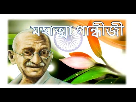 মহাত্মা গান্ধী  বা মোহনদাস করমচন্দ গান্ধী ।।  Mahatma Gandhi