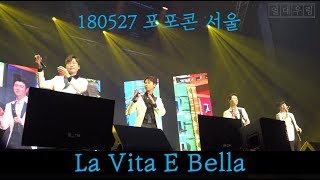 180527 팬텀vs팬텀 포포콘 서울 포르테디콰트로 포레스텔라 La Vita E Bella