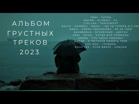 Видео: Грустный лирический альбом в 2023