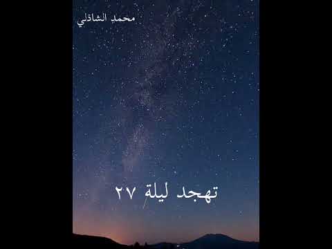 تلاوة مؤثرة من ليلة القدر ليلة ٢٧ رمضان د محمد الشاذلي رمضان ليلة القدر رمضان 2023 العشر الأواخر
