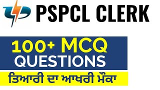  100+ MCQ for PSPCL CLERK | Most Important Questions | Current Affairs/GK for PSPCL Clerk Exam