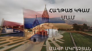  Mavr Mkrtchyan - Haghtac Kgam Mam      