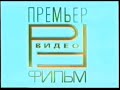 История Заставок Выпуск 1 Премьер Видео Фильм Премьер Мультимедиа 