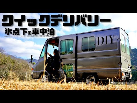 ヤフオク150万円で買ったクイックデリバリーをテストする氷点下の車中泊 キャンピングカーdiy Youtube