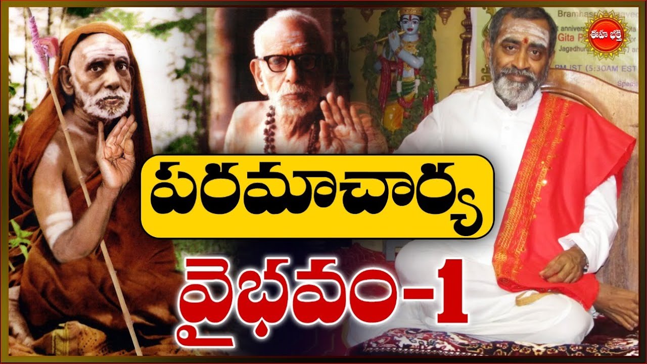 కంచి పరమాచార్య స్వామి వైభవం..! | Paramacharya History by Samavedam Shanmukha Sarma | Eha Bhakthi