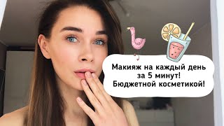 Макияж на КАЖДЫЙ ДЕНЬ бюджетной косметикой/ макияж за 5 минут/макияж на лето/пошаговое обучение Макияж на КАЖДЫЙ ДЕНЬ бюджетной косметикой/ макияж за 5 минут/макияж на лето/пошаговое обучение