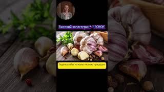 Холестерин высокий? ➝ ЧЕСНОК очищает сосуды