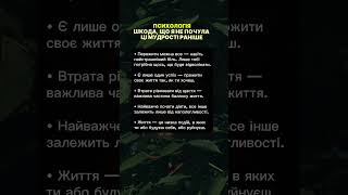 #мудрість #українськийютуб #українськийблогер #мотивація #психолог #психологія #думки #духовність