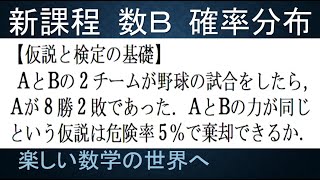 【大学数学　高校数Ｂ　確率分布講義】第37回　仮説検定3　AとＢが試合　　Ａが8勝2敗　5％で検定【数検1級/準1級/中学数学/高校数学/数学教育】JMO Math Olympiad Problems