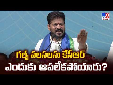 CM Revanth Reddy : గల్ఫ్‌ వలసలను కేసీఆర్‌ ఎందుకు ఆపలేకపోయారు?  - TV9 - TV9
