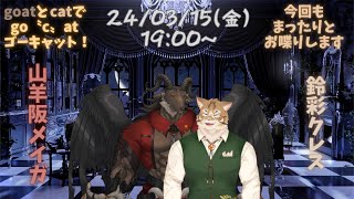 【go〝c〟atコラボ】月一コラボ・3月号【山羊阪メイガ/鈴彩クレス】
