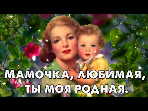 Мамочка, любимая, ты моя родная... Трогательные стихи о маме.