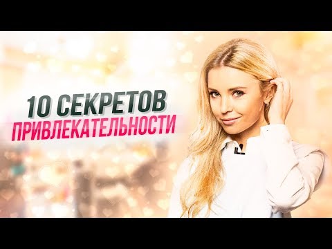 10 СЕКРЕТОВ ПРИВЛЕКАТЕЛЬНОСТИ Светлана Кручина | Юрий Кручин