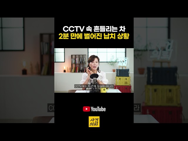CCTV 속 흔들리는 차, 2분 만에 벌어진 납치 상황!