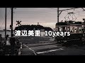 渡辺美里  10years (歌詞入り)