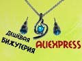 Бижутерия с aliexpress