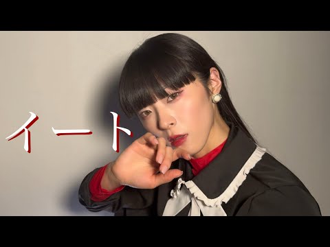【びすこ】イート / jon-YAKITORY feat.Ado 【踊ってみた】