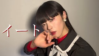 【びすこ】イート / jon-YAKITORY feat.Ado 【踊ってみた】